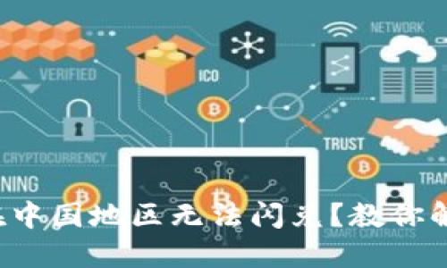 TP钱包在中国地区无法闪兑？教你解决办法！