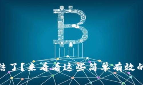 钱包USDT冻结了？来看看这些简单有效的解决办法吧！