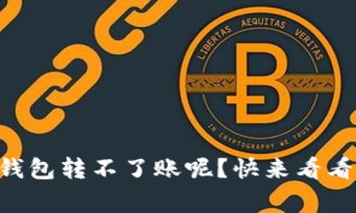 为什么我的TP钱包转不了账呢？快来看看这些常见原因！