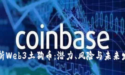 深入剖析Web3土狗币：潜力、风险与未来发展趋势