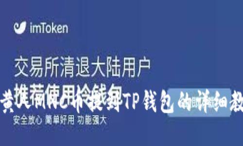 小黄人MNC币提到TP钱包的详细教程