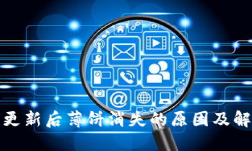 TP钱包更新后薄饼消失的原因及解决方案