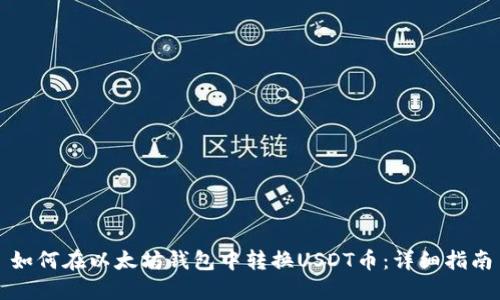 如何在以太坊钱包中转换USDT币：详细指南