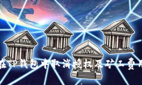 如何在TP钱包中取消授权及矿工费用详解