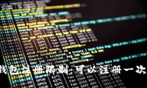 TP钱包注册限制：可以注册一次吗？