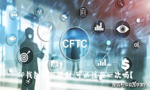 TP钱包注册限制：可以注册一次吗？