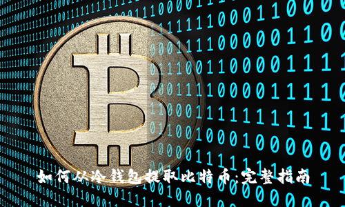 如何从冷钱包提取比特币：完整指南