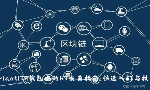 briaotiTP钱包中的HT交易指南：快速入门与技巧