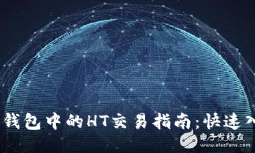 briaotiTP钱包中的HT交易指南：快速入门与技巧