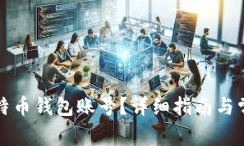 如何注册比特币钱包账号？详细指南与常见问题解答