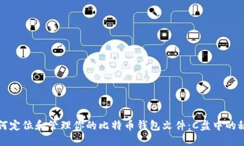 如何定位和管理你的比特币钱包文件：C盘中的秘密