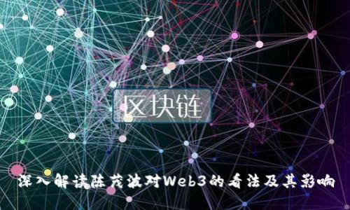 深入解读陈茂波对Web3的看法及其影响
