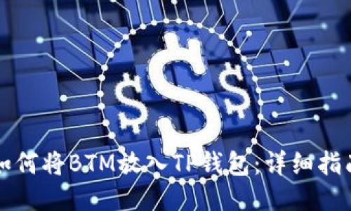 如何将BTM放入TP钱包：详细指南