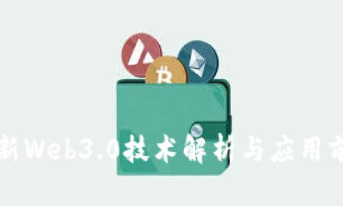 浙大网新Web3.0技术解析与应用前景展望