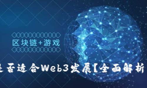 国内环境是否适合Web3发展？全面解析与前景展望