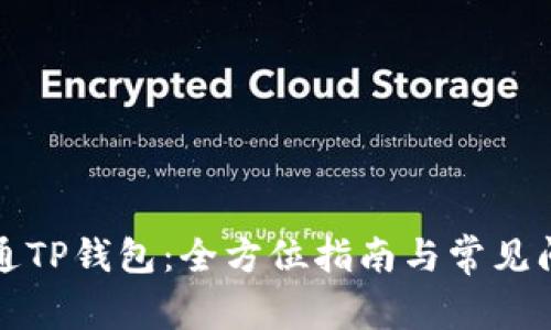 如何开通TP钱包：全方位指南与常见问题解答