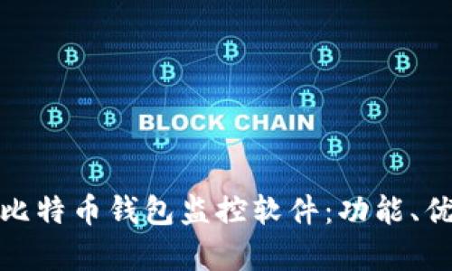 全面解析比特币钱包监控软件：功能、优势与风险
