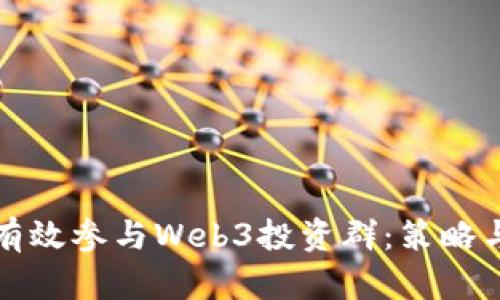 如何有效参与Web3投资群：策略与实践