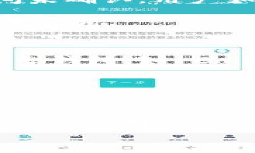 
  最佳比特币钱包App推荐：安全、便捷与功能全解/  

关键词
 guanjianci 比特币钱包, 钱包App, 加密货币, 数字货币/ guanjianci 

一、比特币钱包App的概述
在加密货币日益普及的今天，比特币已经成为了许多普通投资者关注的焦点。作为比特币的存储工具，比特币钱包App扮演着重要的角色。它不仅能够让用户安全地存储和管理比特币，还能够进行交易、查看账户余额和接收支付等功能。

比特币钱包一般分为两大类：热钱包和冷钱包。热钱包是指通过互联网连接的钱包，通常使用方便，但安全性稍弱；而冷钱包则是离线的存储方式，更加安全，但使用起来相对复杂。在选择钱包App时，用户需要考虑自己的实际需求，比如安全性、便捷性、支持的功能等。

二、选择比特币钱包App的标准
在成千上万的比特币钱包App中，如何选择合适的并不是一件简单的事情。以下是一些选择钱包App时需要考虑的标准：

h41. 安全性/h4
安全性是选择比特币钱包App时最重要的因素之一。用户需要选择那些提供多重身份验证、数据加密以及冷存储选项的钱包。此外，钱包的背景和开发者的信誉也重要，最好选择市场上知名度高、评价好的应用。

h42. 用户友好性/h4
一个好的钱包App应该提供用户友好的界面和便捷的操作流程。特别是对于首次接触比特币和加密货币的用户来说，简单易用的应用将大大降低上手的难度。

h43. 加支持币种/h4
虽然比特币是最为知名的加密货币，但一些用户可能也会关注其他数字货币，如以太坊、莱特币等。因此，选择一款支持多种加密货币的钱包App，可以帮助用户更好地进行投资组合。

h44. 费用和转账速度/h4
比特币的交易通常需要支付一定的手续费，因此钱包App的费用结构也非常重要。此外，转账速度也是一个影响用户体验的关键因素，良好的钱包App应能提供快速的交易确认。

三、最佳比特币钱包App推荐
以下是几款市场上表现良好的比特币钱包App，供用户参考：

h41. Coinbase Wallet/h4
Coinbase Wallet 是由全球著名的数字货币交易所 Coinbase 推出的数字货币钱包。从安全性到用户体验都表现优异。在该应用中，用户可以安全地存储比特币以及其他多种加密货币。Coinbase Wallet 还支持与多种去中心化应用（DApps）的交互，提供额外的便利。

h42. Exodus Wallet/h4
Exodus Wallet 是一款非常受欢迎的桌面和移动端钱包，界面友好，用户体验佳。它允许用户在应用内直接交换不同的加密货币。Exodus 还内置了一些实用的功能，比如资产组合和价值评估工具，确保用户随时掌握投资状态。

h43. Trust Wallet/h4
Trust Wallet 是由 Binance（币安）收购的一款数字货币钱包App。它支持多种加密货币，且完全去中心化。用户的私钥仅保存在设备中，确保安全性。Trust Wallet 还方便与 Binance 交易所无缝对接，非常适合活跃的交易者。

h44. Ledger Live/h4
虽然 Ledger Live 是硬件钱包 Ledger 的配套应用，但它提供了极高的安全性。用户可以将加密资产存储在 Ledger 硬件中，同时在 Ledger Live 中便捷管理。同时，它支持多种加密货币，是希望追求最高安全性的用户理想的选择。

h45. Blockchain Wallet/h4
Blockchain Wallet 是全球最早的比特币钱包之一，支持多种数字货币。它实现了对比特币和以太坊的完全控制，用户的私钥直接保存在设备中。虽然界面相对简单，但其功能完善，依然受到广泛的使用。

四、比特币钱包App的常见问题
在使用比特币钱包App时，用户可能会遇到一些常见的问题。以下是五个可能的问题以及详细解答：

h41. 比特币钱包App安全吗？会不会被黑客攻击？/h4
安全性是使用比特币钱包App时最重要的考虑之一，尤其是在过去几年中，一些知名钱包被黑客攻击的事件时有发生。为了降低风险，用户应该选择一些知名的、经过验证的钱包App，这些应用通常会提供多重身份验证、加密保障以及冷存储等功能。此外，用户自己也要定期更新密码，尽量避免使用公共Wi-Fi进行交易，增强自己的信息安全意识。

此外，用户在选择钱包时要注意对钱包的评测和评价。一些社区论坛和评论网站如 Reddit 上，可以查看到其他用户的具体使用体验。如果某个钱包在安全上频频出问题，那么就值得考虑放弃。

h42. 如何恢复丢失的比特币钱包App？/h4
许多钱包App都提供了备份功能，以防止用户丢失钱包或密码。一般来说，用户在创建钱包时，系统会提示生成一个恢复助记词（通常是12或24个单词），若用户在安装钱包App后需要恢复，输入这个助记词就能完成恢复。

如果用户没有创建备份或者丢失了助记词，恢复风险就大大增加，基本上意味着这些比特币无法找回。为了避免这种情况，用户在创建钱包时一定要妥善保存好助记词，并定期备份。

h43. 如何选择合适的比特币钱包App？/h4
选择合适的比特币钱包App没有固定模式，因为每位用户的需求和偏好都不同。首先，用户要考虑自己的使用习惯和需求，是更注重安全性还是便捷性；其次，对应的需求选择合适的钱包，并将安全、费用、支持币种等因素纳入考虑。

此外，根据长期投资或短期交易的不同类型，选择对应钱包也是非常重要的。长期投资者可能更倾向于使用冷钱包，而短期交易者则可能更需要一款费用较低且转账速度快的热钱包。

h44. 使用比特币钱包App需要支付手续费吗？/h4
使用比特币钱包进行交易时，用户通常需要支付矿工费，作为交易确认的激励。手续费的高低通常会影响到交易确认的速度。若手续费设置过低，可能导致交易长时间未确认，用户如果急需进行交易，就需要支付更高的手续费。

一些钱包App提供了调整交易手续费的功能，用户可以根据当时网络拥堵的情况自行设置。在使用比特币钱包前，建议用户了解当前比特币网络的状况，以便正确设置费用。

h45. 比特币钱包App是否可以接收其他加密货币？/h4
大多数比特币钱包App允许用户在钱包中存储和管理其他加密货币，但支持的币种会因应用而异。因此，在选择钱包时，用户需要查看该钱包支持的币种列表。许多大型钱包，如 Coinbase Wallet、Exodus 和 Trust Wallet，都支持多种加密货币，使用户能够在一处管理多种资产。

若用户选择的钱包只支持比特币，那么其他数字货币就无法存储在此钱包中。此时，用户可能需要寻找额外的应用来管理其他数字资产。

五、总结
随着比特币及其相关技术的不断发展，选择一款合适的比特币钱包App变得尤为重要。无论是为了安全性、便捷性，还是支持的多币种，用户都需要根据自己的需求来进行选择。同时，维持良好的安全习惯，定期备份助记词，能够有效降低风险。

希望本文对您了解比特币钱包App有帮助，帮助您在数字货币的世界中，选择合适的钱包应用，确保资产的安全与便捷管理。