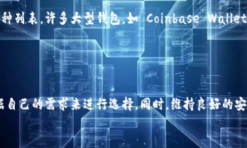 
  最佳比特币钱包App推荐：安全、便捷与功能全解/  

关键词
 guanjianci 比特币钱包, 钱包App, 加密货币, 数字货币/ guanjianci 

一、比特币钱包App的概述
在加密货币日益普及的今天，比特币已经成为了许多普通投资者关注的焦点。作为比特币的存储工具，比特币钱包App扮演着重要的角色。它不仅能够让用户安全地存储和管理比特币，还能够进行交易、查看账户余额和接收支付等功能。

比特币钱包一般分为两大类：热钱包和冷钱包。热钱包是指通过互联网连接的钱包，通常使用方便，但安全性稍弱；而冷钱包则是离线的存储方式，更加安全，但使用起来相对复杂。在选择钱包App时，用户需要考虑自己的实际需求，比如安全性、便捷性、支持的功能等。

二、选择比特币钱包App的标准
在成千上万的比特币钱包App中，如何选择合适的并不是一件简单的事情。以下是一些选择钱包App时需要考虑的标准：

h41. 安全性/h4
安全性是选择比特币钱包App时最重要的因素之一。用户需要选择那些提供多重身份验证、数据加密以及冷存储选项的钱包。此外，钱包的背景和开发者的信誉也重要，最好选择市场上知名度高、评价好的应用。

h42. 用户友好性/h4
一个好的钱包App应该提供用户友好的界面和便捷的操作流程。特别是对于首次接触比特币和加密货币的用户来说，简单易用的应用将大大降低上手的难度。

h43. 加支持币种/h4
虽然比特币是最为知名的加密货币，但一些用户可能也会关注其他数字货币，如以太坊、莱特币等。因此，选择一款支持多种加密货币的钱包App，可以帮助用户更好地进行投资组合。

h44. 费用和转账速度/h4
比特币的交易通常需要支付一定的手续费，因此钱包App的费用结构也非常重要。此外，转账速度也是一个影响用户体验的关键因素，良好的钱包App应能提供快速的交易确认。

三、最佳比特币钱包App推荐
以下是几款市场上表现良好的比特币钱包App，供用户参考：

h41. Coinbase Wallet/h4
Coinbase Wallet 是由全球著名的数字货币交易所 Coinbase 推出的数字货币钱包。从安全性到用户体验都表现优异。在该应用中，用户可以安全地存储比特币以及其他多种加密货币。Coinbase Wallet 还支持与多种去中心化应用（DApps）的交互，提供额外的便利。

h42. Exodus Wallet/h4
Exodus Wallet 是一款非常受欢迎的桌面和移动端钱包，界面友好，用户体验佳。它允许用户在应用内直接交换不同的加密货币。Exodus 还内置了一些实用的功能，比如资产组合和价值评估工具，确保用户随时掌握投资状态。

h43. Trust Wallet/h4
Trust Wallet 是由 Binance（币安）收购的一款数字货币钱包App。它支持多种加密货币，且完全去中心化。用户的私钥仅保存在设备中，确保安全性。Trust Wallet 还方便与 Binance 交易所无缝对接，非常适合活跃的交易者。

h44. Ledger Live/h4
虽然 Ledger Live 是硬件钱包 Ledger 的配套应用，但它提供了极高的安全性。用户可以将加密资产存储在 Ledger 硬件中，同时在 Ledger Live 中便捷管理。同时，它支持多种加密货币，是希望追求最高安全性的用户理想的选择。

h45. Blockchain Wallet/h4
Blockchain Wallet 是全球最早的比特币钱包之一，支持多种数字货币。它实现了对比特币和以太坊的完全控制，用户的私钥直接保存在设备中。虽然界面相对简单，但其功能完善，依然受到广泛的使用。

四、比特币钱包App的常见问题
在使用比特币钱包App时，用户可能会遇到一些常见的问题。以下是五个可能的问题以及详细解答：

h41. 比特币钱包App安全吗？会不会被黑客攻击？/h4
安全性是使用比特币钱包App时最重要的考虑之一，尤其是在过去几年中，一些知名钱包被黑客攻击的事件时有发生。为了降低风险，用户应该选择一些知名的、经过验证的钱包App，这些应用通常会提供多重身份验证、加密保障以及冷存储等功能。此外，用户自己也要定期更新密码，尽量避免使用公共Wi-Fi进行交易，增强自己的信息安全意识。

此外，用户在选择钱包时要注意对钱包的评测和评价。一些社区论坛和评论网站如 Reddit 上，可以查看到其他用户的具体使用体验。如果某个钱包在安全上频频出问题，那么就值得考虑放弃。

h42. 如何恢复丢失的比特币钱包App？/h4
许多钱包App都提供了备份功能，以防止用户丢失钱包或密码。一般来说，用户在创建钱包时，系统会提示生成一个恢复助记词（通常是12或24个单词），若用户在安装钱包App后需要恢复，输入这个助记词就能完成恢复。

如果用户没有创建备份或者丢失了助记词，恢复风险就大大增加，基本上意味着这些比特币无法找回。为了避免这种情况，用户在创建钱包时一定要妥善保存好助记词，并定期备份。

h43. 如何选择合适的比特币钱包App？/h4
选择合适的比特币钱包App没有固定模式，因为每位用户的需求和偏好都不同。首先，用户要考虑自己的使用习惯和需求，是更注重安全性还是便捷性；其次，对应的需求选择合适的钱包，并将安全、费用、支持币种等因素纳入考虑。

此外，根据长期投资或短期交易的不同类型，选择对应钱包也是非常重要的。长期投资者可能更倾向于使用冷钱包，而短期交易者则可能更需要一款费用较低且转账速度快的热钱包。

h44. 使用比特币钱包App需要支付手续费吗？/h4
使用比特币钱包进行交易时，用户通常需要支付矿工费，作为交易确认的激励。手续费的高低通常会影响到交易确认的速度。若手续费设置过低，可能导致交易长时间未确认，用户如果急需进行交易，就需要支付更高的手续费。

一些钱包App提供了调整交易手续费的功能，用户可以根据当时网络拥堵的情况自行设置。在使用比特币钱包前，建议用户了解当前比特币网络的状况，以便正确设置费用。

h45. 比特币钱包App是否可以接收其他加密货币？/h4
大多数比特币钱包App允许用户在钱包中存储和管理其他加密货币，但支持的币种会因应用而异。因此，在选择钱包时，用户需要查看该钱包支持的币种列表。许多大型钱包，如 Coinbase Wallet、Exodus 和 Trust Wallet，都支持多种加密货币，使用户能够在一处管理多种资产。

若用户选择的钱包只支持比特币，那么其他数字货币就无法存储在此钱包中。此时，用户可能需要寻找额外的应用来管理其他数字资产。

五、总结
随着比特币及其相关技术的不断发展，选择一款合适的比特币钱包App变得尤为重要。无论是为了安全性、便捷性，还是支持的多币种，用户都需要根据自己的需求来进行选择。同时，维持良好的安全习惯，定期备份助记词，能够有效降低风险。

希望本文对您了解比特币钱包App有帮助，帮助您在数字货币的世界中，选择合适的钱包应用，确保资产的安全与便捷管理。