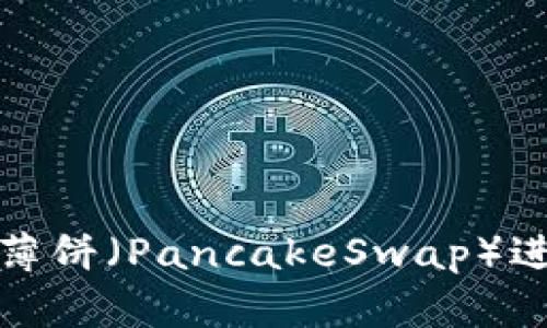 如何在TP钱包中使用薄饼（PancakeSwap）进行交易和流动性提供