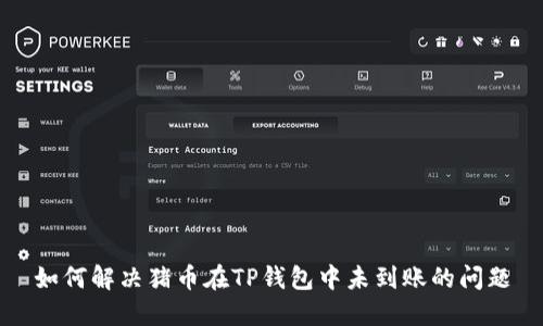 如何解决猪币在TP钱包中未到账的问题