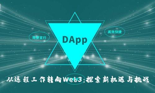 从远程工作转向Web3：探索新机遇与挑战
