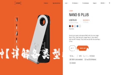 比特币钱包分几种？详解各类型比特币钱包的优缺点及使用场景