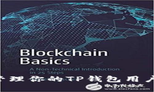 如何找到和管理你的TP钱包用户名：详细指南