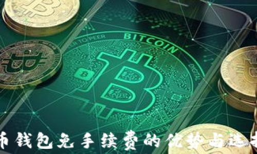 
比特币钱包免手续费的优势与选择指南