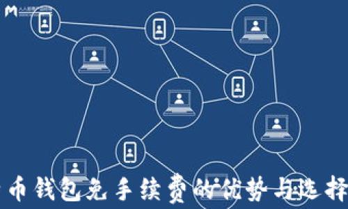 
比特币钱包免手续费的优势与选择指南