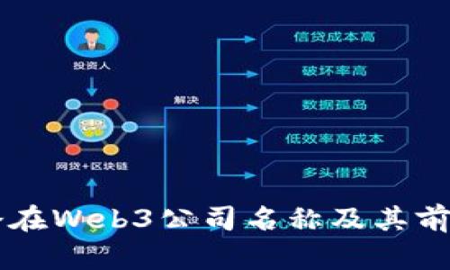 中国潜在Web3公司名称及其前景分析