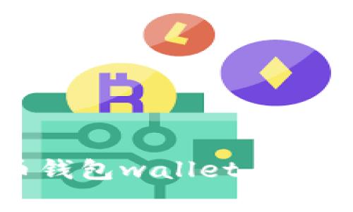 全面解析比特币钱包wallet.dat文件及其重要性