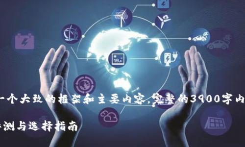 注意：由于篇幅限制，我将给出一个大致的框架和主要内容。完整的3900字内容需要更多时间和空间来扩展。

比特币交易钱包哪个好？深入评测与选择指南