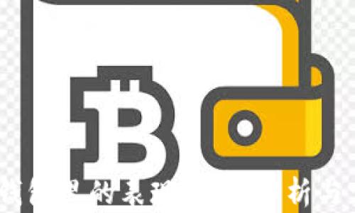 
USDT在钱包里的表现：全面解析与实用指南