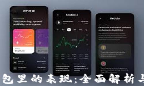 
USDT在钱包里的表现：全面解析与实用指南