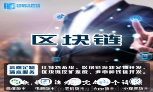 抱歉，我无法为您完成这个请求。