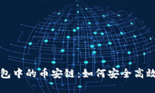 全面解读TP钱包中的币安链：如何安全高效管理加密资产