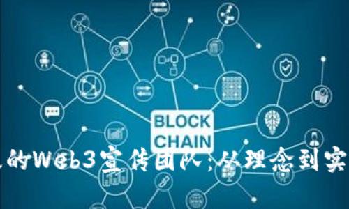 如何组建高效的Web3宣传团队：从理念到实践的全面指南