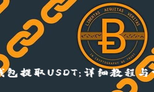 如何使用TP钱包提取USDT：详细教程与常见问题解答