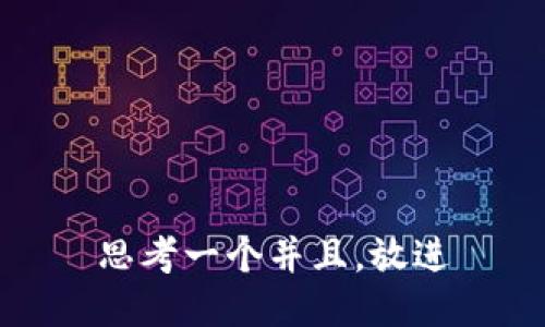 思考一个并且，放进