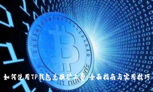 如何使用TP钱包兑换矿工费：全面指南与实用技巧