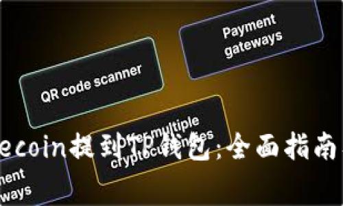 如何将Dogecoin提到TP钱包：全面指南及注意事项