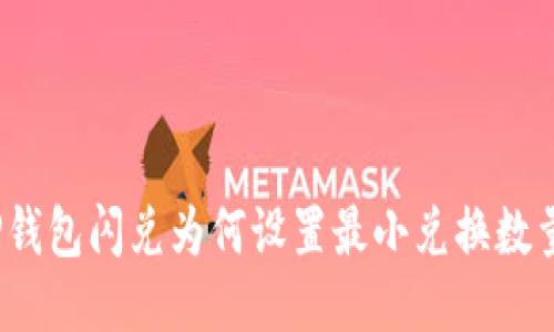 TP钱包闪兑为何设置最小兑换数量？