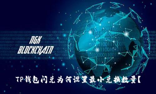 TP钱包闪兑为何设置最小兑换数量？