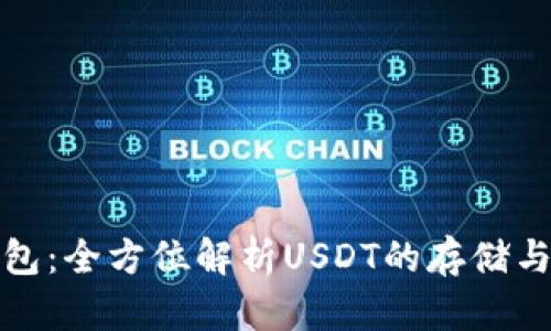 TP钱包：全方位解析USDT的存储与管理