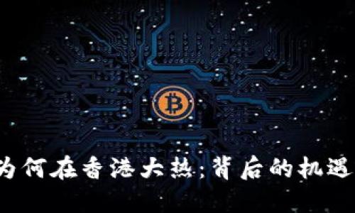 Web3为何在香港大热：背后的机遇与挑战