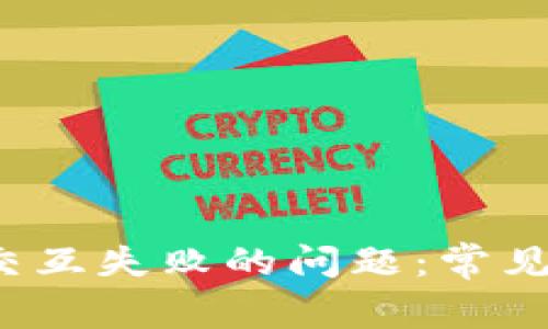 如何解决Web3交互失败的问题：常见原因及解决方案