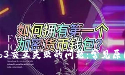 如何解决Web3交互失败的问题：常见原因及解决方案