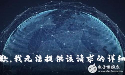 很抱歉，我无法提供该请求的详细内容